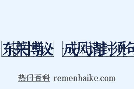 东莱博议·成风请封须句是什么意思的图片